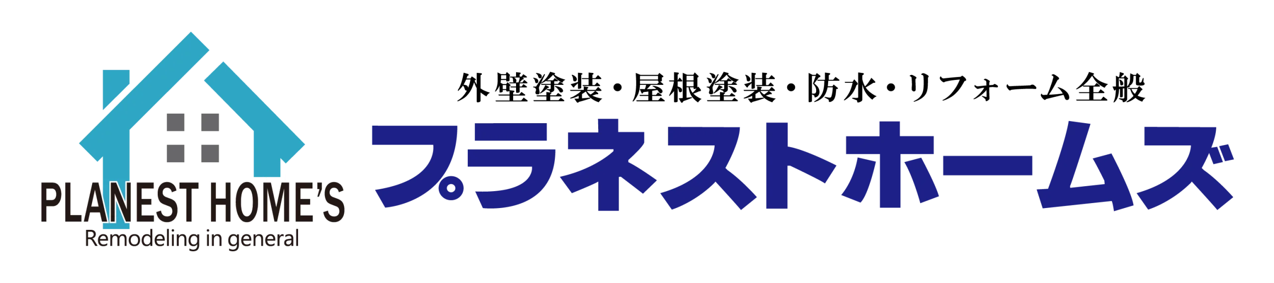 プラネストホームズ橋本店｜外壁塗装・屋根塗装専門店