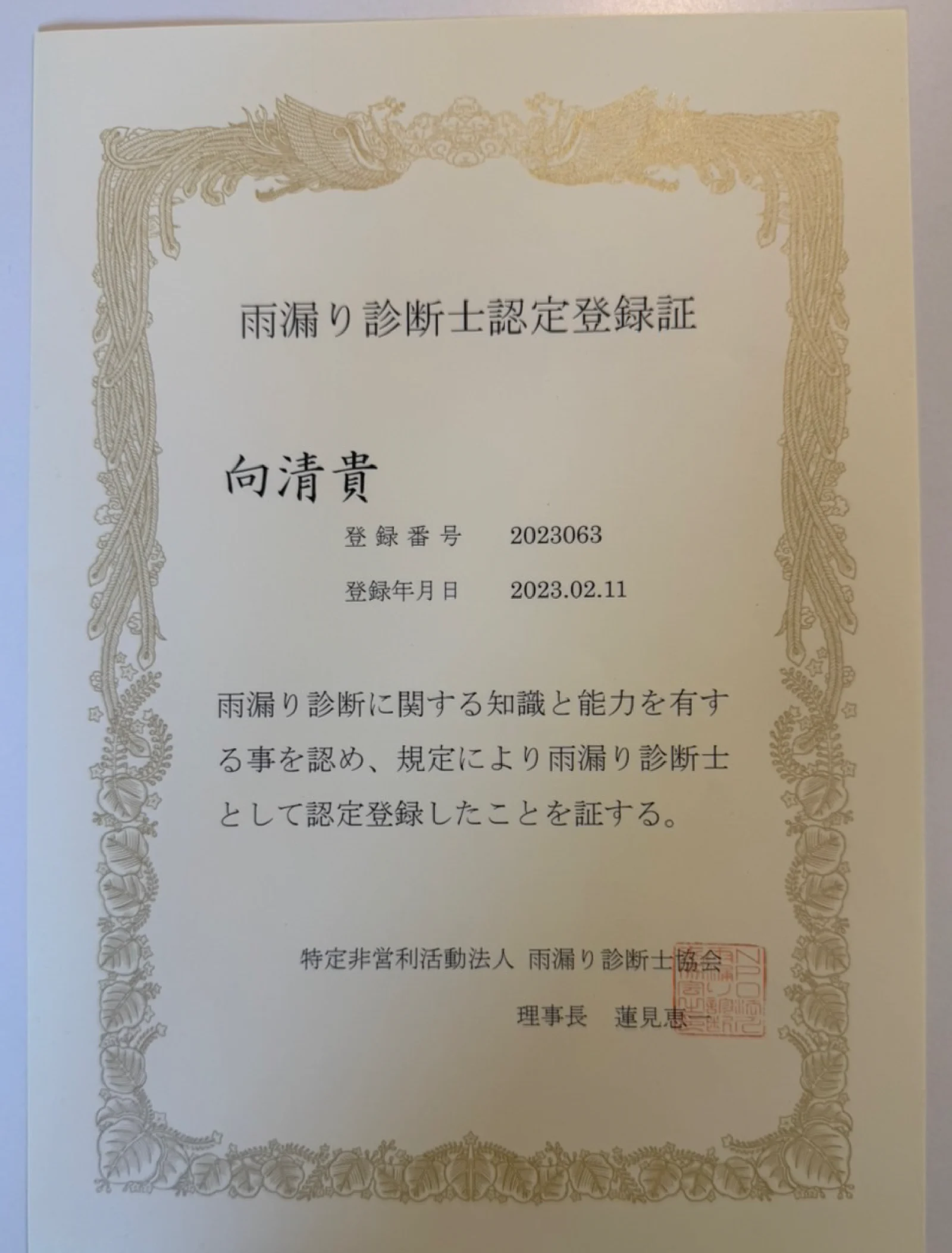 雨漏り診断士登録証