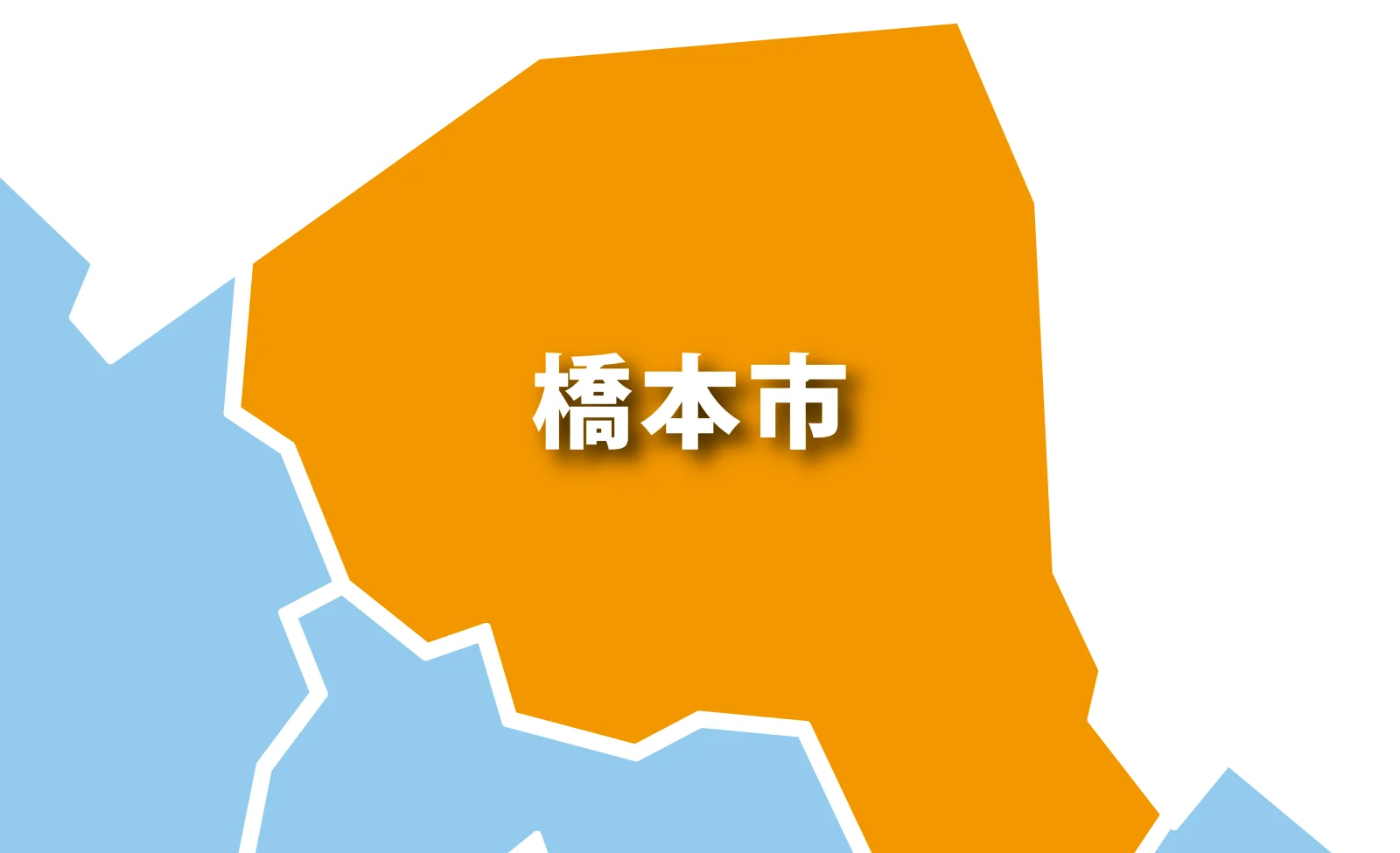 橋本市を中心とした対応エリア